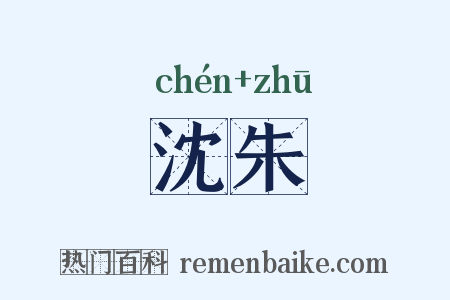 沈朱是什么意思的图片